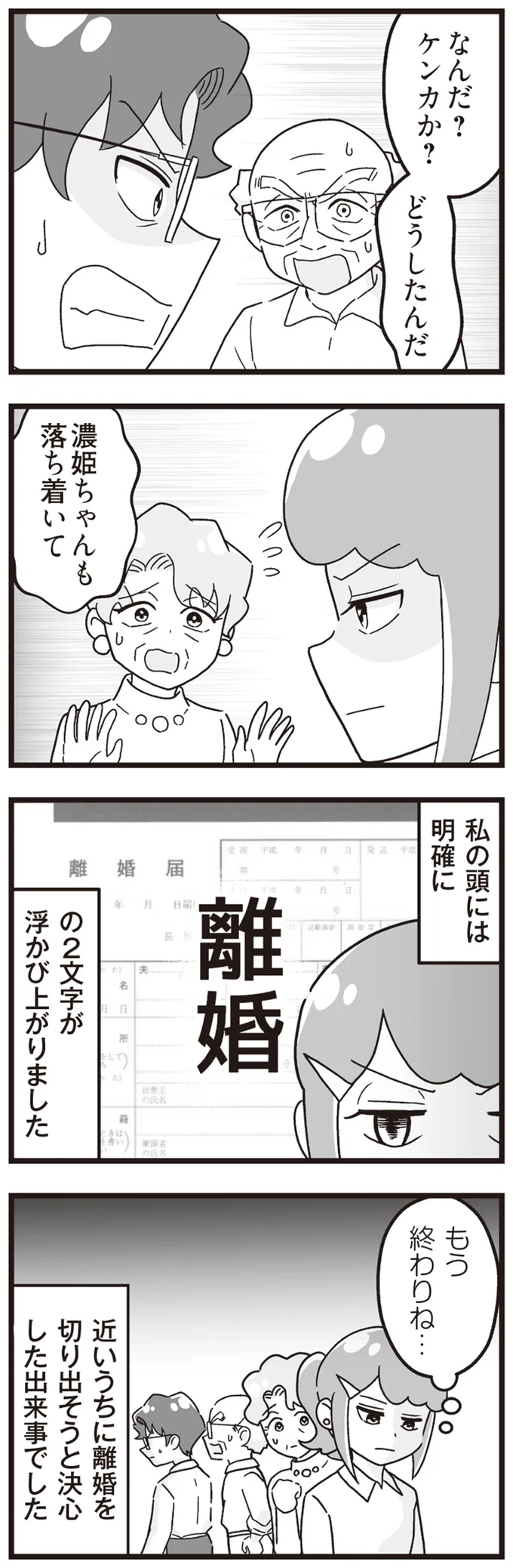 『嫁ぎ先が全員めんどくさい ～私が夫と離婚した理由～』より