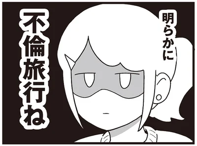 明らかに不倫旅行ね