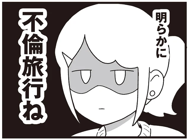 不倫旅行を計画してる？逆ギレしてまで反論する夫が怪しすぎる！／嫁ぎ先が全員めんどくさい2（3）