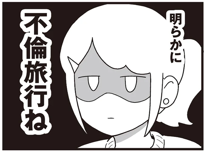明らかに不倫旅行ね