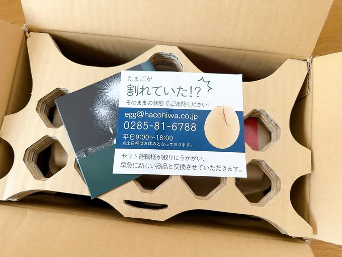 もし卵が割れていたときの対応もすばらしい