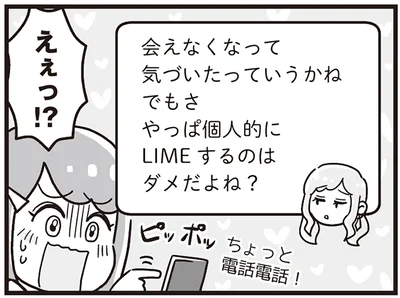 「やっぱ個人的に連絡するのはダメだよね？」