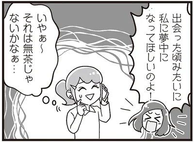 出会った頃みたいに私に夢中になってほしいのよ！