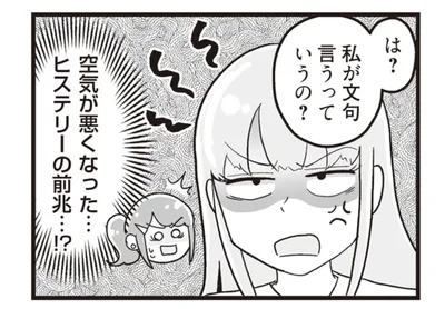 空気が悪くなった…ヒステリーの前兆…!?