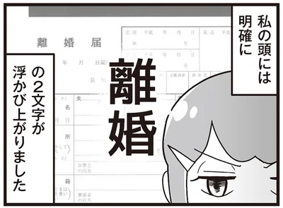 私の頭には明確に「離婚」の2文字が浮かび上がりました