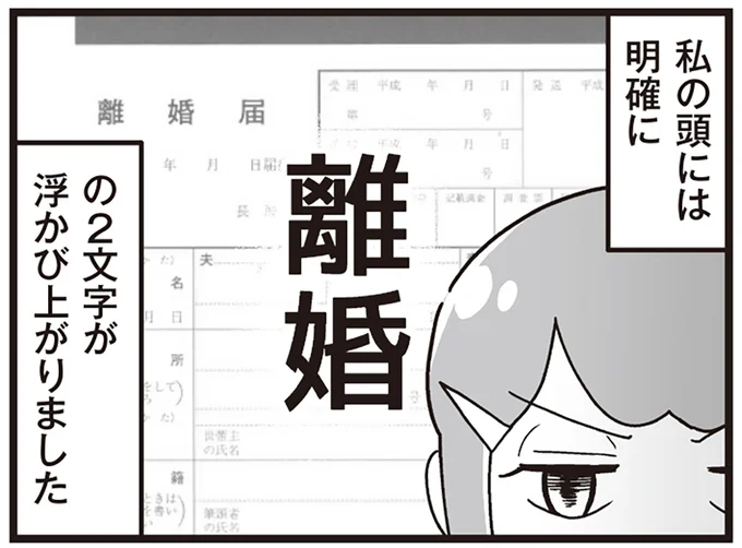 私の頭には明確に「離婚」の2文字が浮かび上がりました