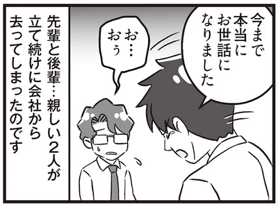 親しい2人が立て続けに会社から去ってしまったのです