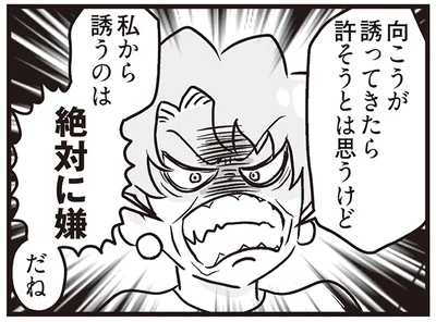 私から誘うのは絶対に嫌だね