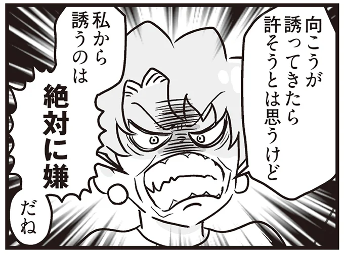 私から誘うのは絶対に嫌だね