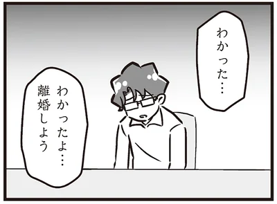 わかったよ…離婚しよう