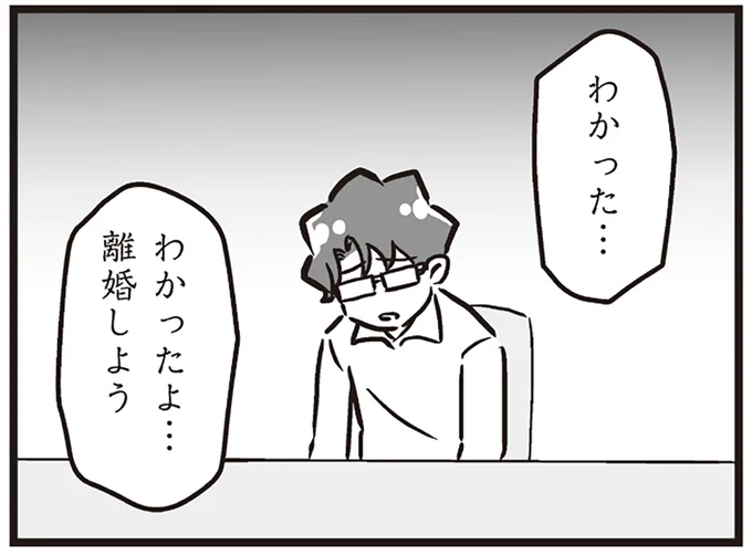 わかったよ…離婚しよう