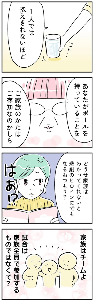 家族はチームよ