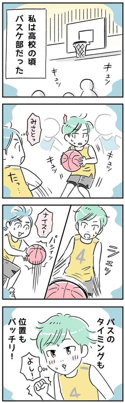 高校の頃、バスケ部だった