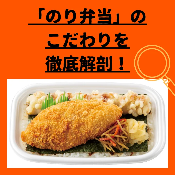 のり弁のこだわりを徹底解剖！