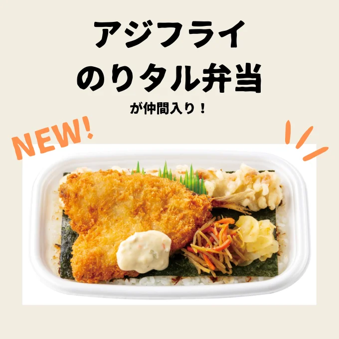 「アジフライのりタル弁当」が仲間入り！