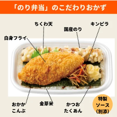 「のり弁当」のこだわりおかず