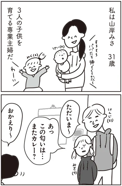 3人の子どもを育てる専業主婦