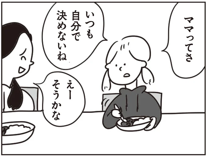 ママってさいつも自分で決めないね