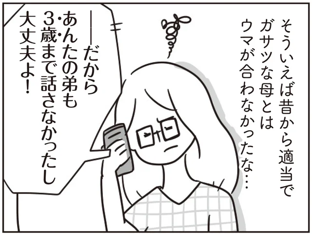息子の成長が心配なのに。デリカシーのない実母の反応にウンザリ！／ほかの子と、ほかの親と、比べてしまう自分をやめたい（4）
