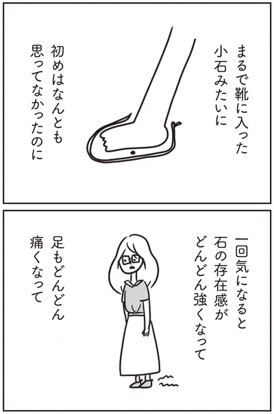 靴に入った小石みたいに