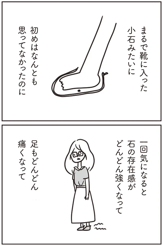 靴に入った小石みたいに