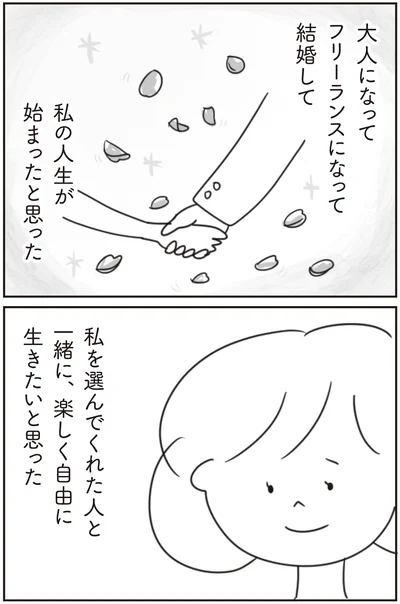 自分の人生が始まったと思った