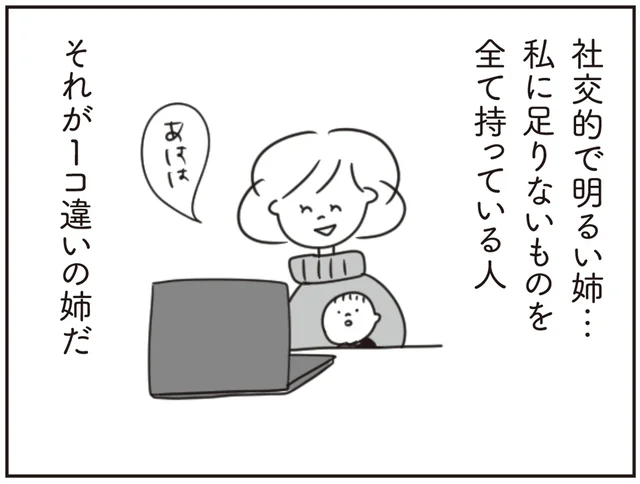 私に足りないものを全部持っている。社交的で明るい姉に憧れた過去／ほかの子と、ほかの親と、比べてしまう自分をやめたい（7）