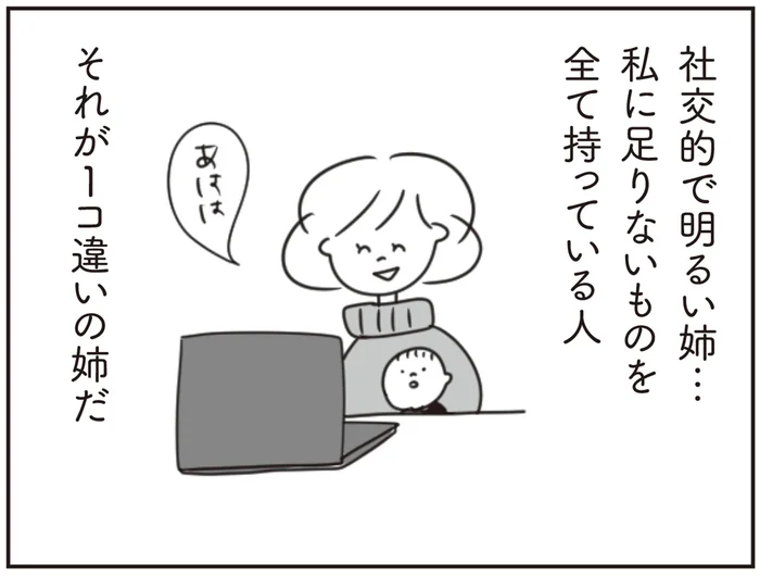私に足りないものを全部持っている。社交的で明るい姉に憧れた過去／ほかの子と、ほかの親と、比べてしまう自分をやめたい（7）