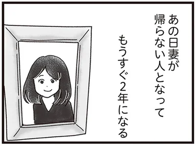 妻が帰らない人となってもうすぐ2年になる