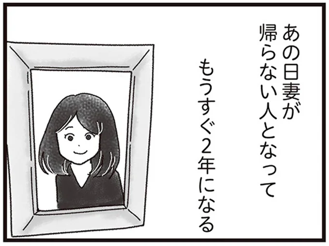 妻が帰らない人となってもうすぐ2年になる