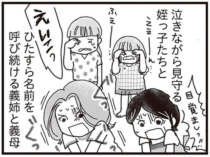 ひたすら名前を呼び続ける義姉と義母