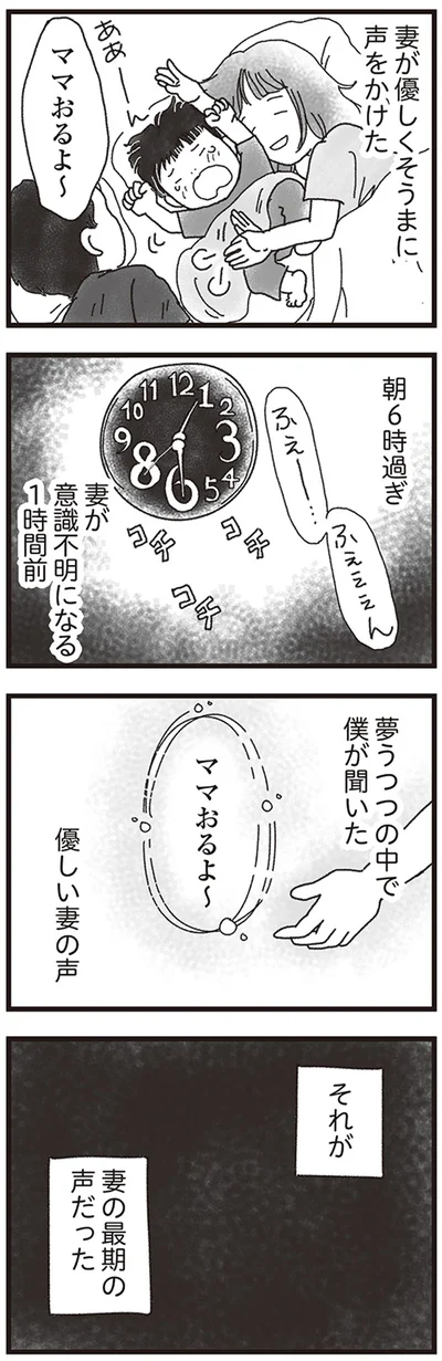 夢うつつの中で僕が聞いた優しい妻の声