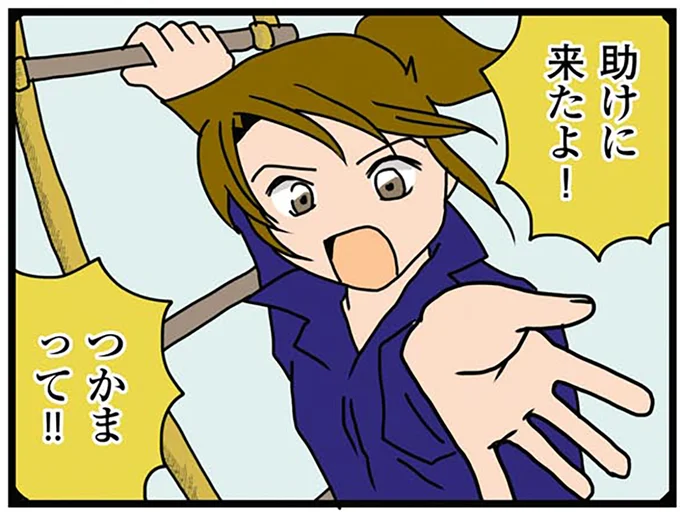 助けに来たよ!