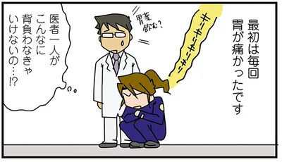 毎回胃が痛かった