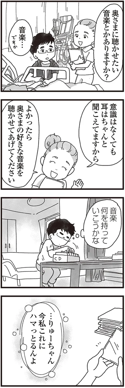 奥さまの好きな音楽を聴かせてあげてください