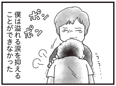 僕は溢れる涙を抑えることができなかった