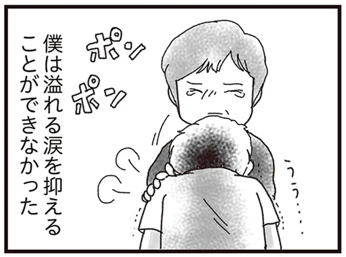 僕は溢れる涙を抑えることができなかった