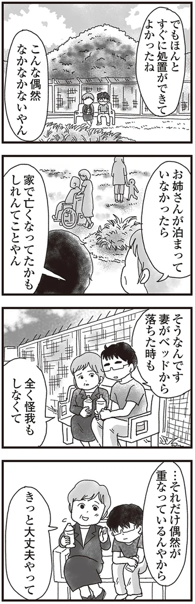 きっと大丈夫やって