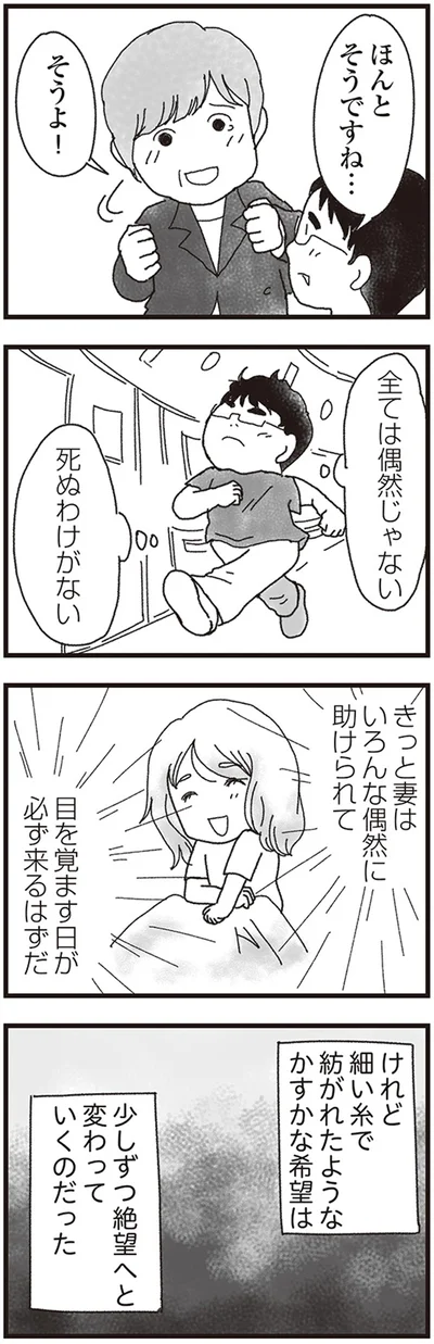 目を覚ます日が必ず来るはずだ