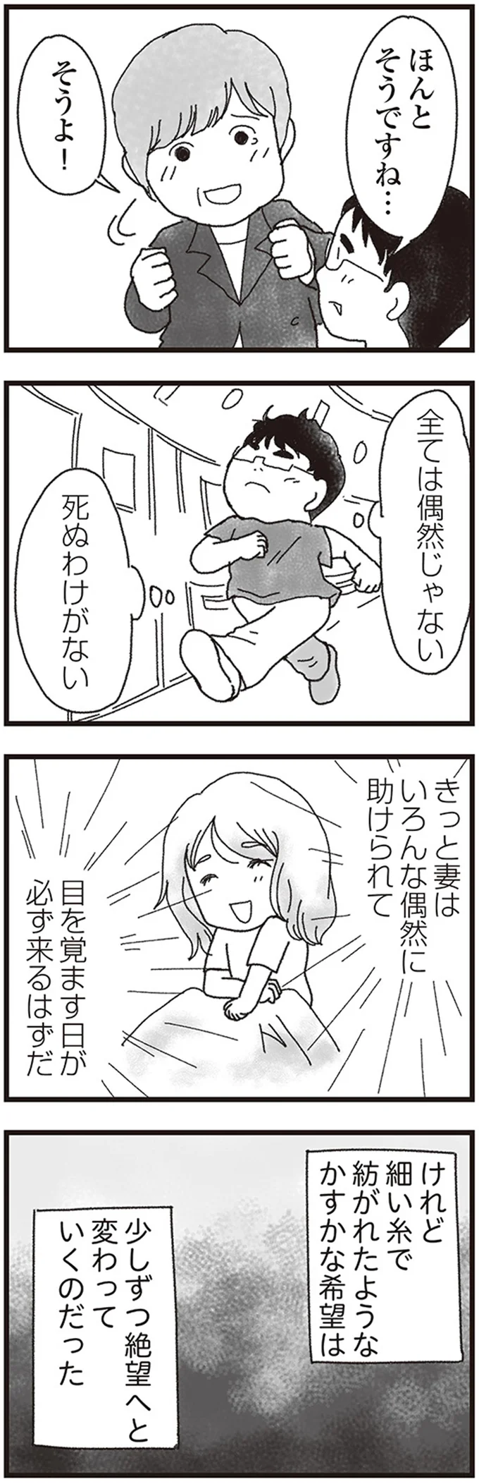 目を覚ます日が必ず来るはずだ