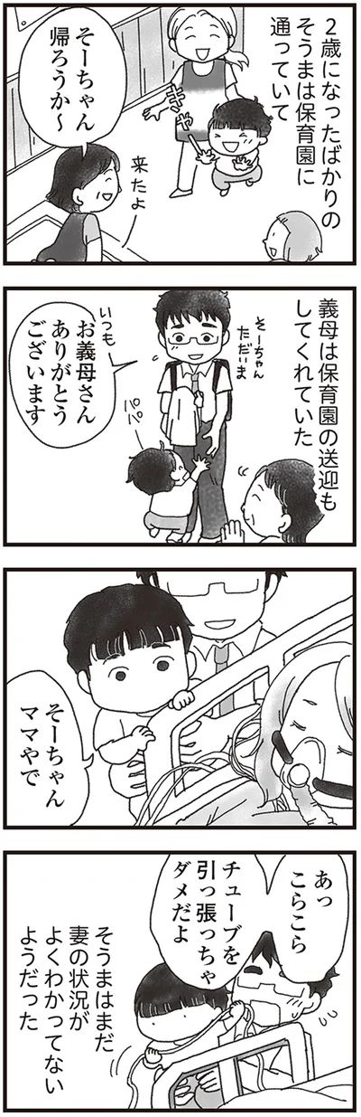 まだ妻の状況がよくわかっていないようだった