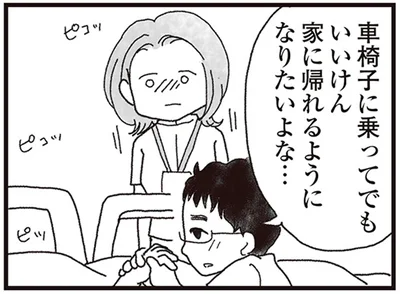 家に帰れるようになりたいよな…
