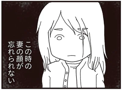 この時の妻の顔が忘れられない