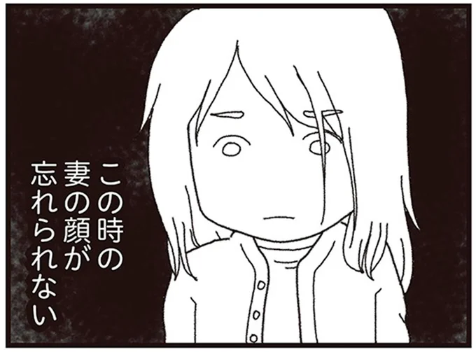 この時の妻の顔が忘れられない