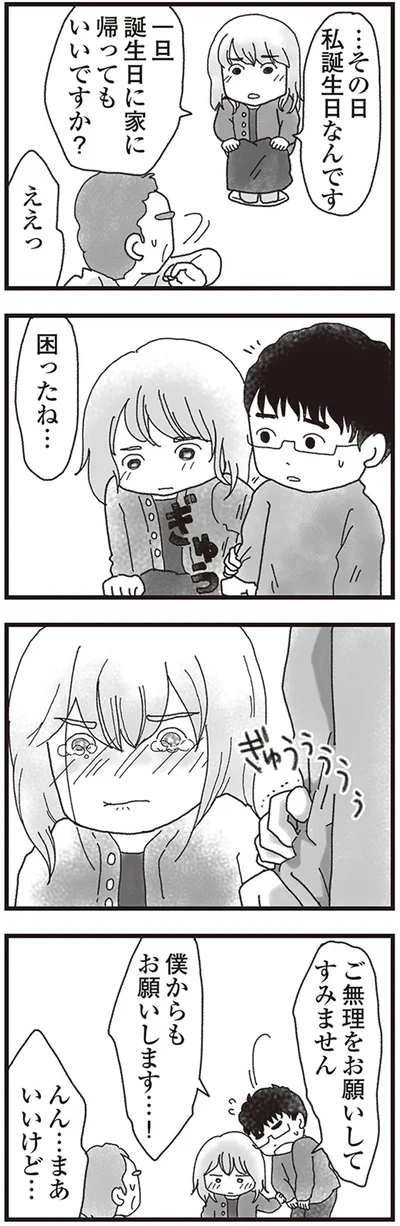 …その日私誕生日なんです