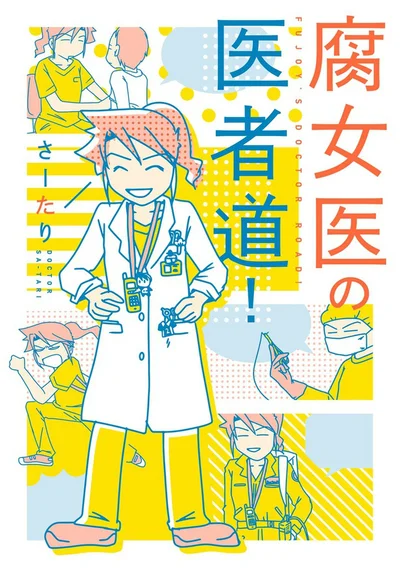 外科医でママで、こっそりオタクなさーたりが贈る、お医者さんワールドをのぞき見できるコミックエッセイ『腐女子の医者道』