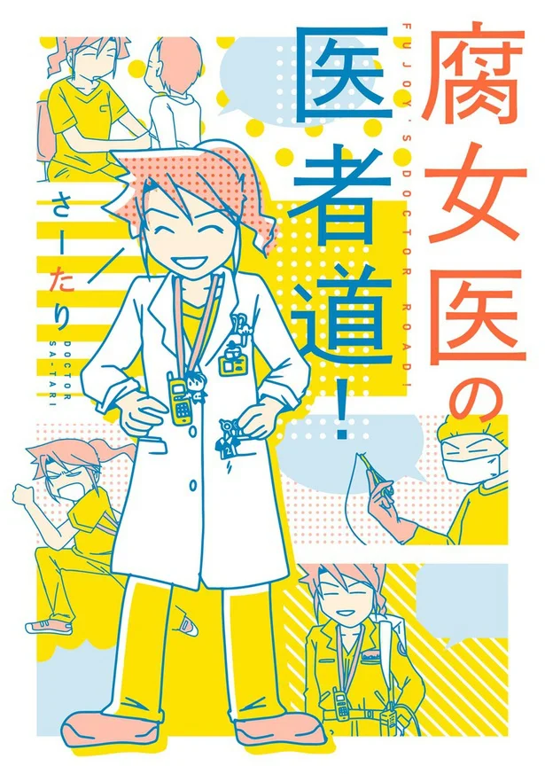 外科医でママで、こっそりオタクなさーたりが贈る、お医者さんワールドをのぞき見できるコミックエッセイ『腐女子の医者道』