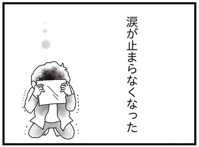 涙が止まらなくなった