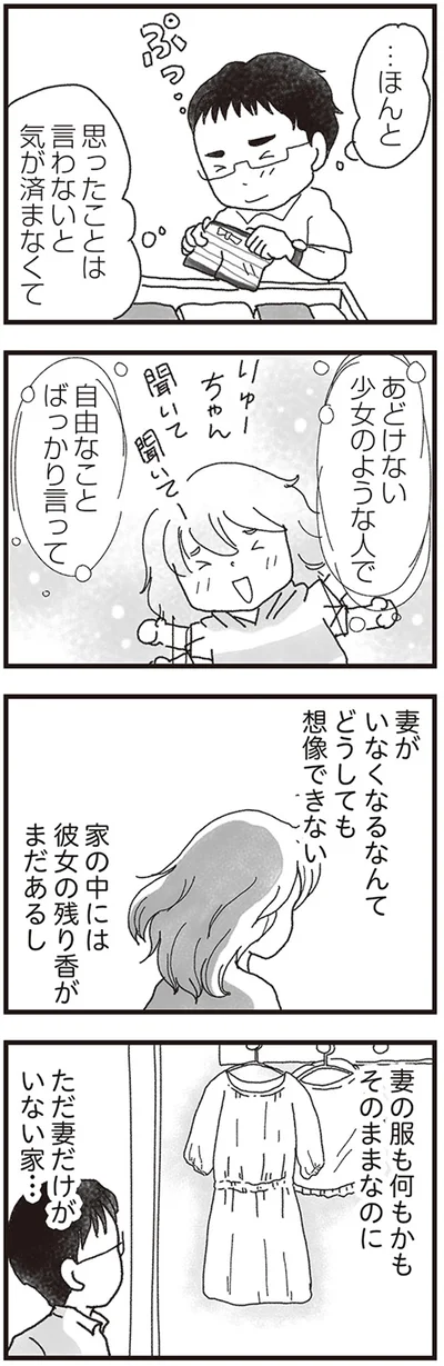 妻がいなくなるなんてどうしても想像できない