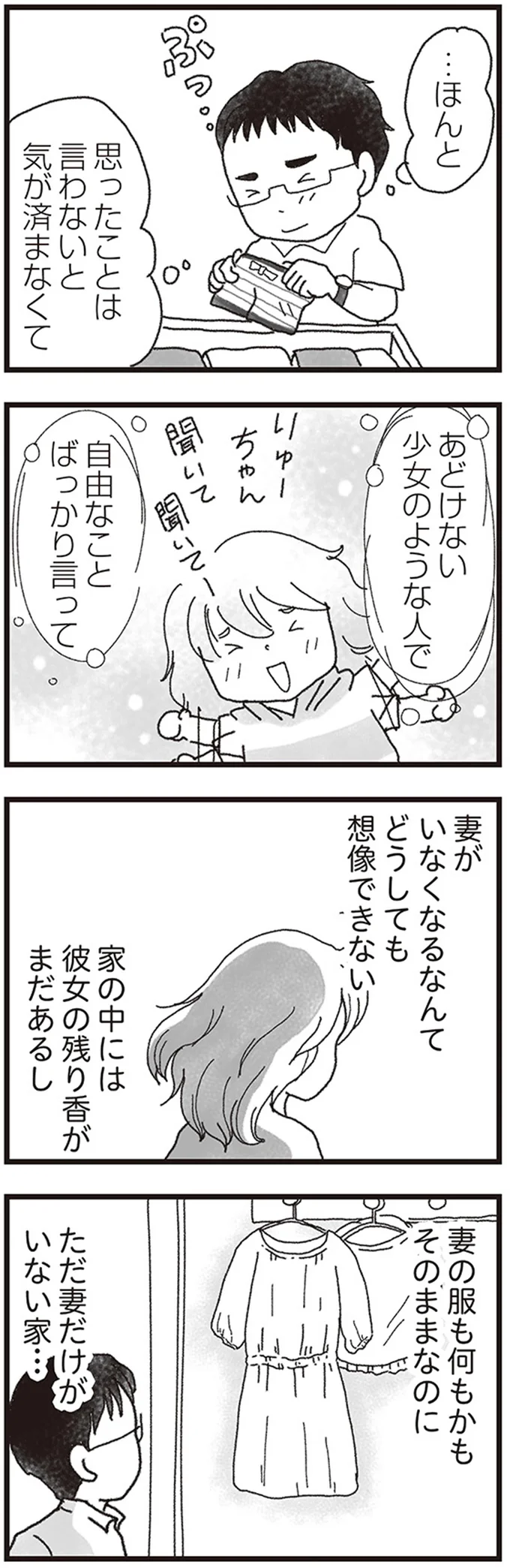 妻がいなくなるなんてどうしても想像できない